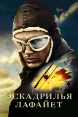 Эскадрилья 'Лафайет'