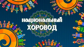 Национальный хоровод