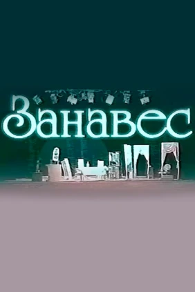 Занавес