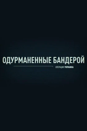 Операция Украина. Одурманенные Бандерой