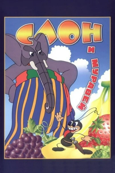 Слон и муравей