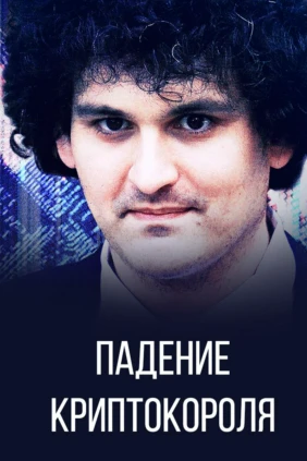 Падение криптокороля