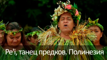 Pe'i, танец предков. Полинезия