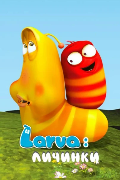 Larva: Личинки