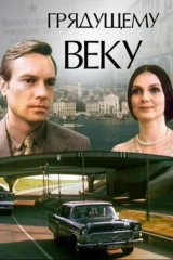 Грядущему веку
