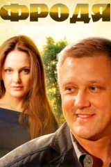 Фродя