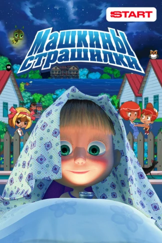Машкины страшилки