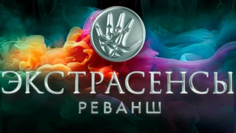 Экстрасенсы. Реванш