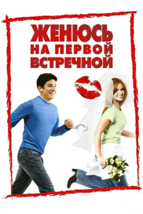 Женюсь на первой встречной
