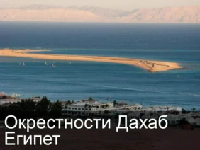 Окрестности Дахаб