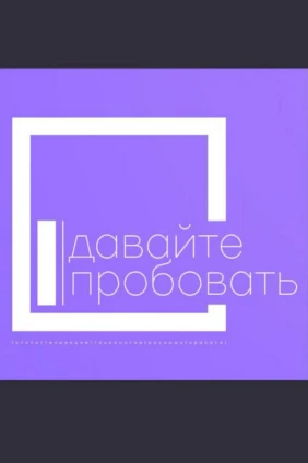 Давайте пробовать