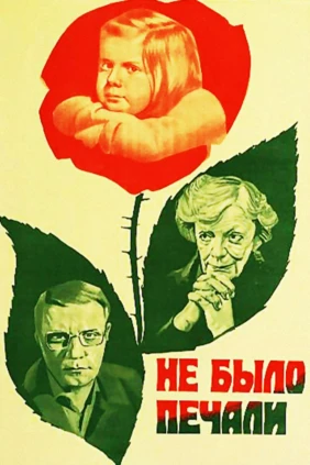 Не было печали