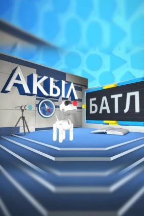 Акыл батл