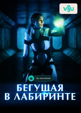 Бегущая в лабиринте