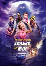 Только не они