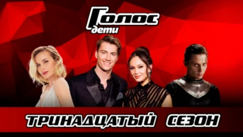 Голос. Дети. Сезон 13-й