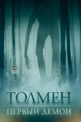 Толмен. Первый демон
