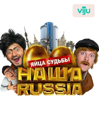 Наша Russia: Яйца судьбы
