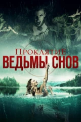 Проклятие ведьмы снов