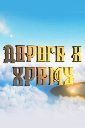Дорога к храму