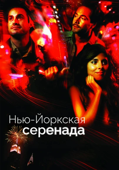 Нью-йоркская серенада