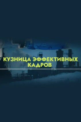 Кузница эффективных кадров. Кузбасс