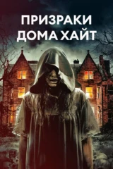 Призраки дома Хайт