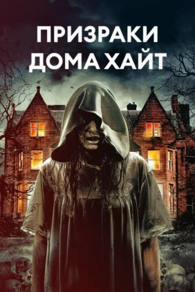 Призраки дома Хайт