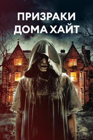 Призраки дома Хайт