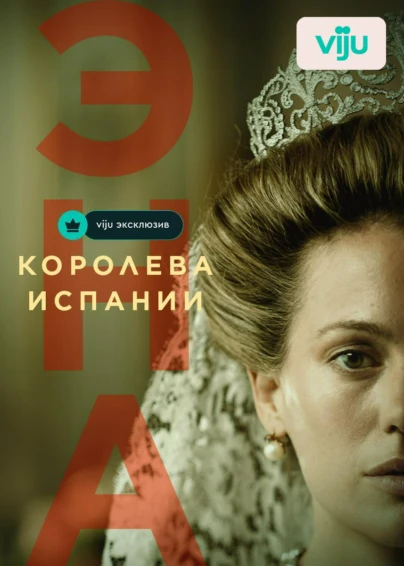 Эна, королева Испании