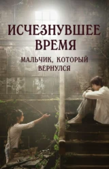 Исчезнувшее время: Мальчик, который вернулся