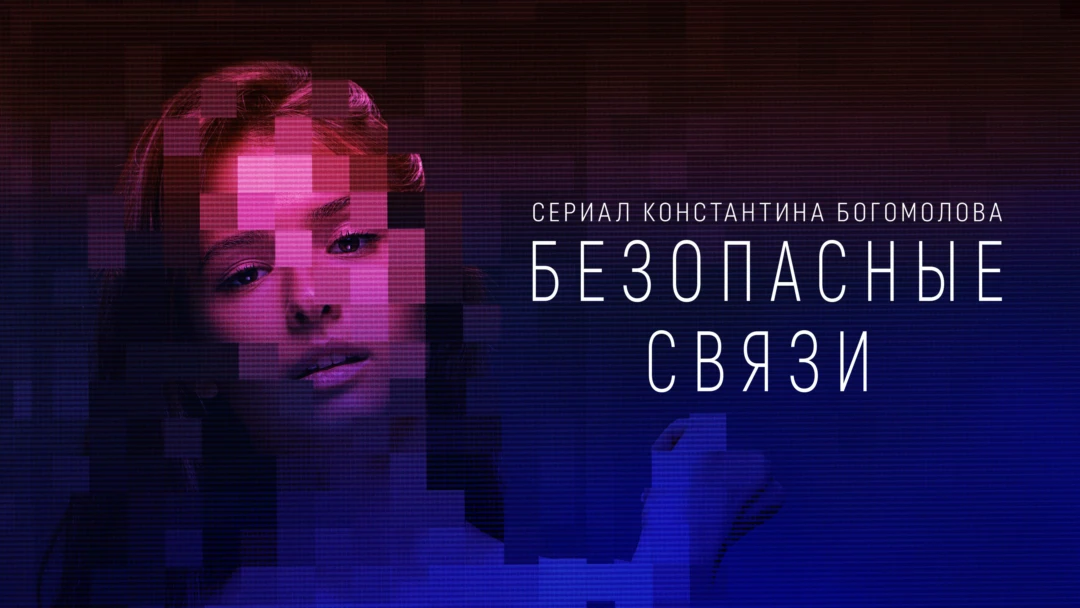 Сериал Безопасные связи