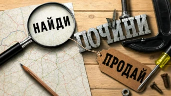Найди, почини, продай