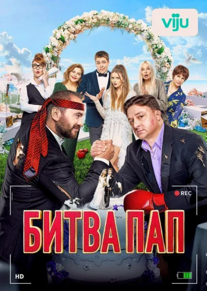 Битва пап