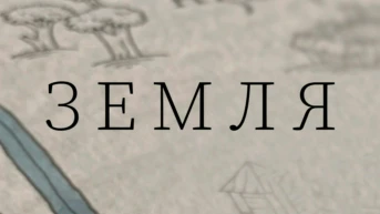 Земля