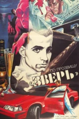 По прозвищу «Зверь»