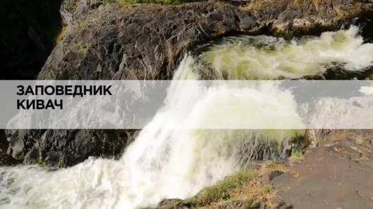 Заповедник Кивач