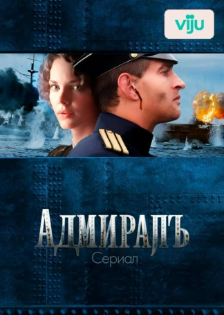 Адмиралъ