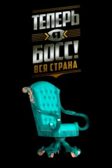 Teперь я босс