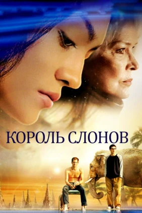 Король слонов