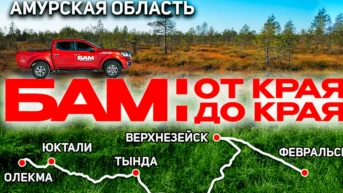 БАМ. Амурская область - Алексей Жирухин