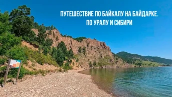 Путешествие по Байкалу на байдарке. По Уралу и Сибири