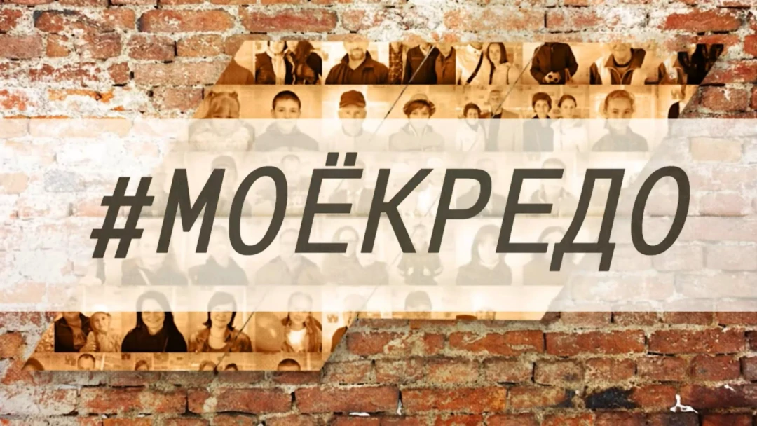 Передача Моё кредо