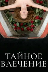 Тайное влечение