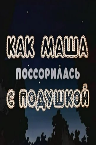 Как Маша поссорилась с подушкой
