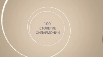 Интервью и поздравления музыкантов к 100-летию Московской филармонии. Вадим Репин