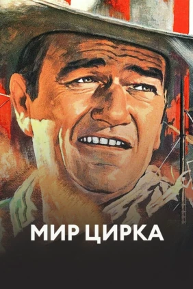 Мир цирка
