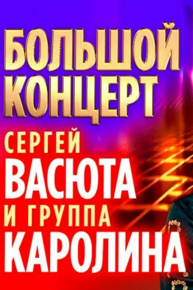 Сергей Васюта и группа Каролина - Большой концерт