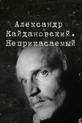 Неприкасаемый