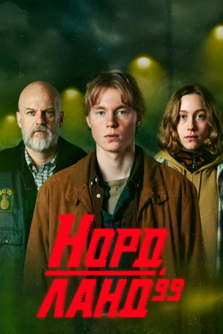 Нордланд 99
